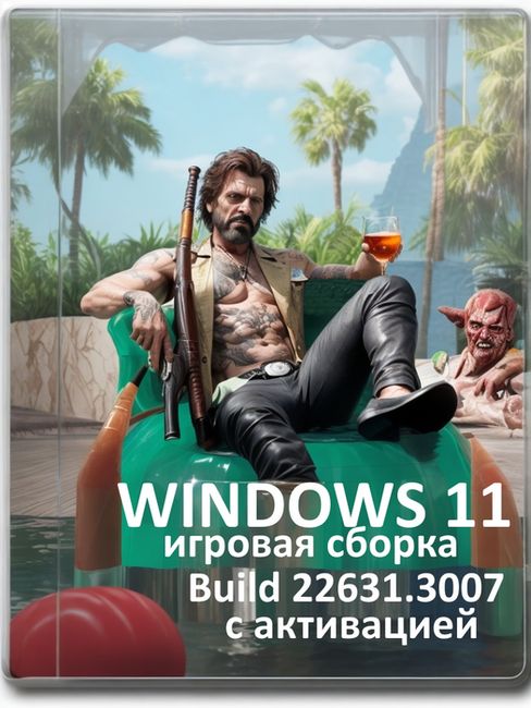 Windows 11 Игровая 23H2 сборка 64 бит - 22631.3007 на Русском